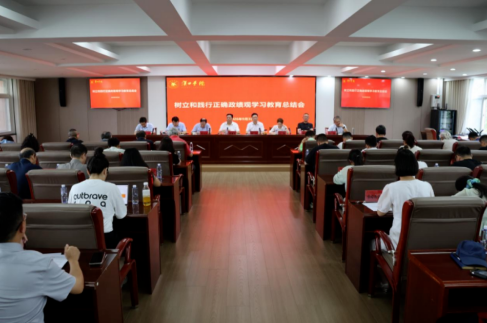 学校召开树立和践行正确政绩观学习教育总结会