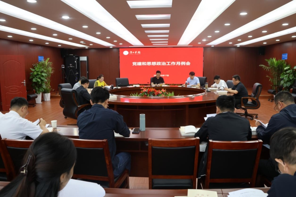 学校召开党建和思想政治工作月例会